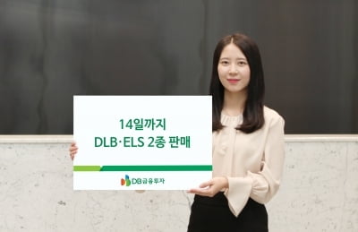 DB금융투자, 14일까지 DLB·ELS 2종 판매