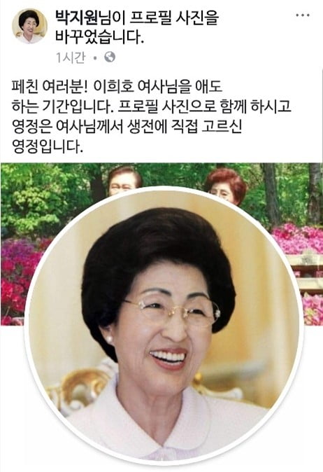 박지원, 이희호 여사 추모하려 프로필 사진 영정사진으로 교체 (출처 페이스북)