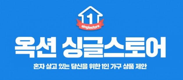 옥션이 6월에도 1인 가구를 위한 ‘싱글데이’ 프로모션을 11일 진행한다.