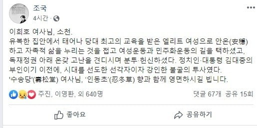 별세한 이희호 여사를 추모하는 조국 민정수석/사진=조국 페이스북