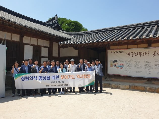 울산지역 공공기관 감사협의회, '역사탐방 통한 청렴의식 고취'