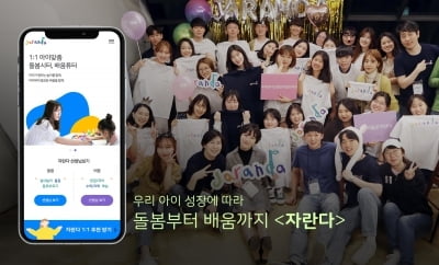 아이 돌봄·교육 매칭 플랫폼 자란다, 31억원 투자 유치