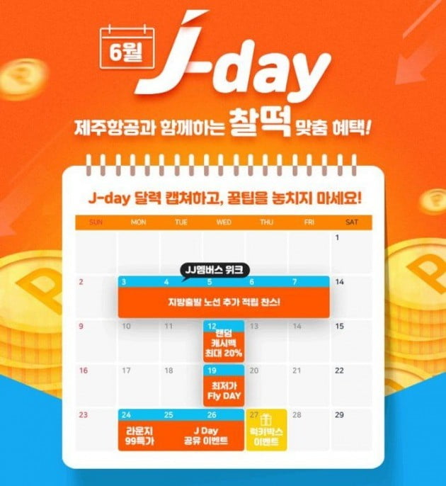제주항공 '제이데이' / 사진 = 제주항공 제공