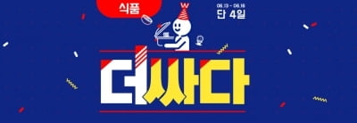 위메프 더싸다특가, 7만원 구매시 할인쿠폰 선착순…해당 브랜드는?