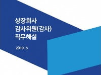 [마켓인사이트]삼정KPMG, 신외부감사법 반영한 ‘상장사 감사위원 직무해설서’ 발간