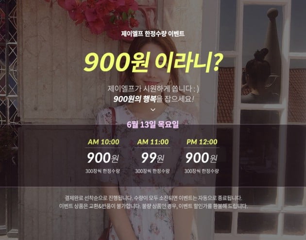 제이엘프 900원 이벤트/사진=제이엘프 홈페이지