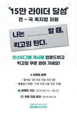 전동킥보드 '킥고잉' 15만 회원 돌파