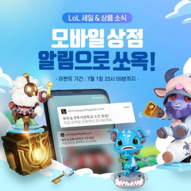롤 모바일 상점 이벤트가 펼쳐진다. / 사진 = 리그 오브 레전드(LOL) 페이스북 캡쳐