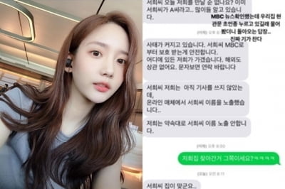 "MBC로부터 보호 받는게 안전하다"…한서희 문자 공개 '분노'