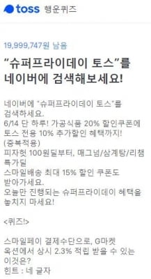 가공식품 20% 할인…'슈퍼프라이데이 토스' 정답이 뭐길래