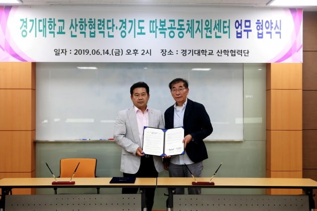 경기대학교 산학협력단과 경기도 따복공동체지원센터, 사회적 경제활성화 '맞손'