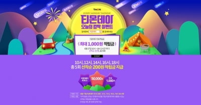 17일 티몬데이…선풍기 9900원부터 노트북 49만9000원 '한정판매'