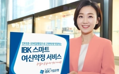 IBK기업은행, 스마트 여신약정 서비스 시행