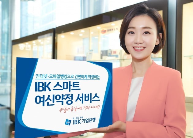 기업은행, ‘IBK 스마트 여신약정 서비스’ 시행