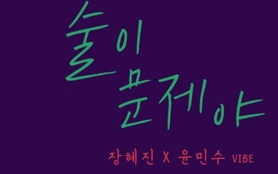 장혜진X윤민수, 역시 '믿듣' 조합…'술이 문제야'로 음원차트 1위 올킬