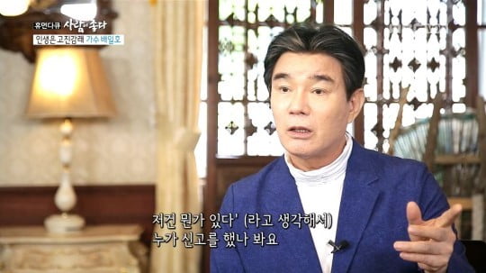 '사람이 좋다' 배일호. 사진=MBC '사람이 좋다' 방송화면 캡처