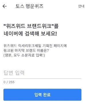 위즈위드 브랜드위크, 토스 행운 퀴즈 정답은?(사진=토스 앱 행운퀴즈 캡쳐)