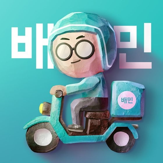 배달의 민족 