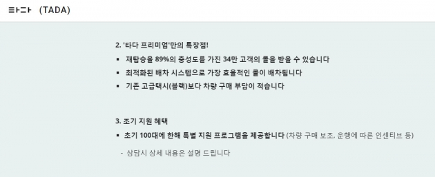 타다 프리미엄 파트너 모집 공고에서 타다 측은 재탑승률 89%에 달하는 '타다' 기존 충성고객의 콜을 받을 수 있다고 홍보하고 있다. 사진=타다 홈페이지