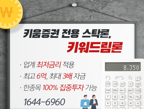 DSR 규제로 스탁론 금리 상향 예정, 마지막 이벤트 키워드림론 0.3%로 3배 자금 활용해볼까?