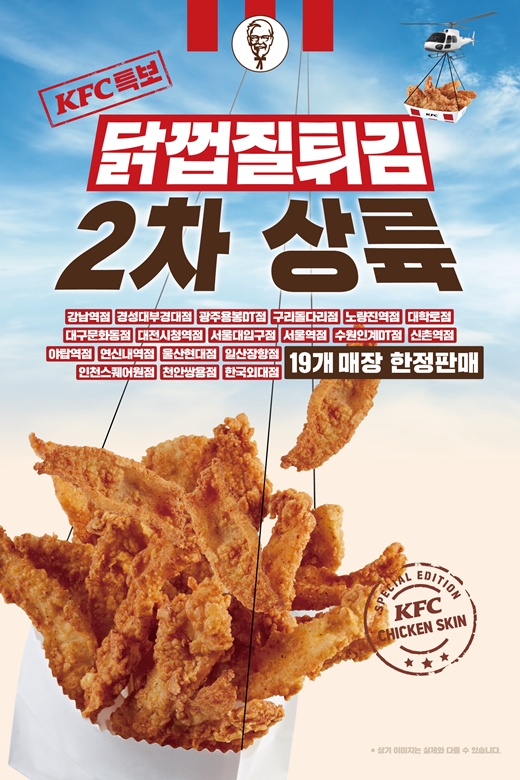 KFC가 닭껍질튀김 판매 매장을 확대했다. (사진 = KFC)