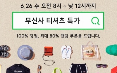 오늘(26일) 단 하루 최대 80% 세일…무신사, 티셔츠 특가 실시