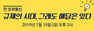 [한경부동산] 규제의 시대, 부동산 투자 및 절세전략은 어떻게? …한경닷컴 세미나 개최