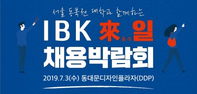 IBK기업은행, 인재 채용의 장 'IBK 來일 채용박람회' 개최