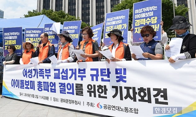 [포토] '여성가족부에 교섭 요구하는 아이돌보미'