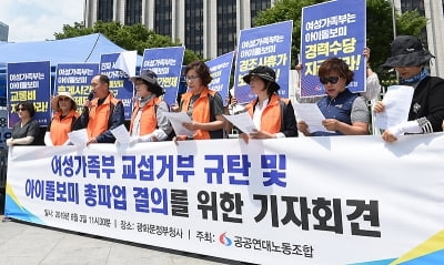  '여성가족부에 교섭 요구하는 아이돌보미'