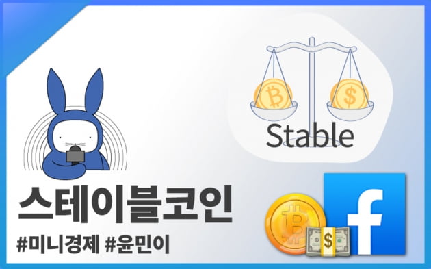 [오디오래빗] 떡락해도 괜찮아…페이스북 #스테이블코인