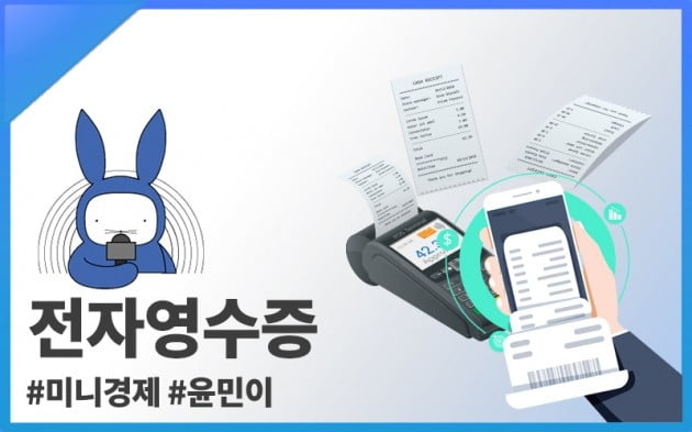 [오디오래빗] '쓰레기통 직행' 종이 대신#전자영수증