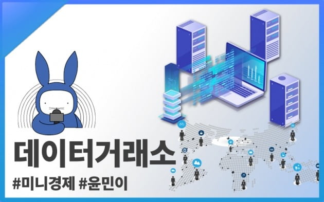 [오디오래빗] 개인정보 사고 파는 #데이터거래소