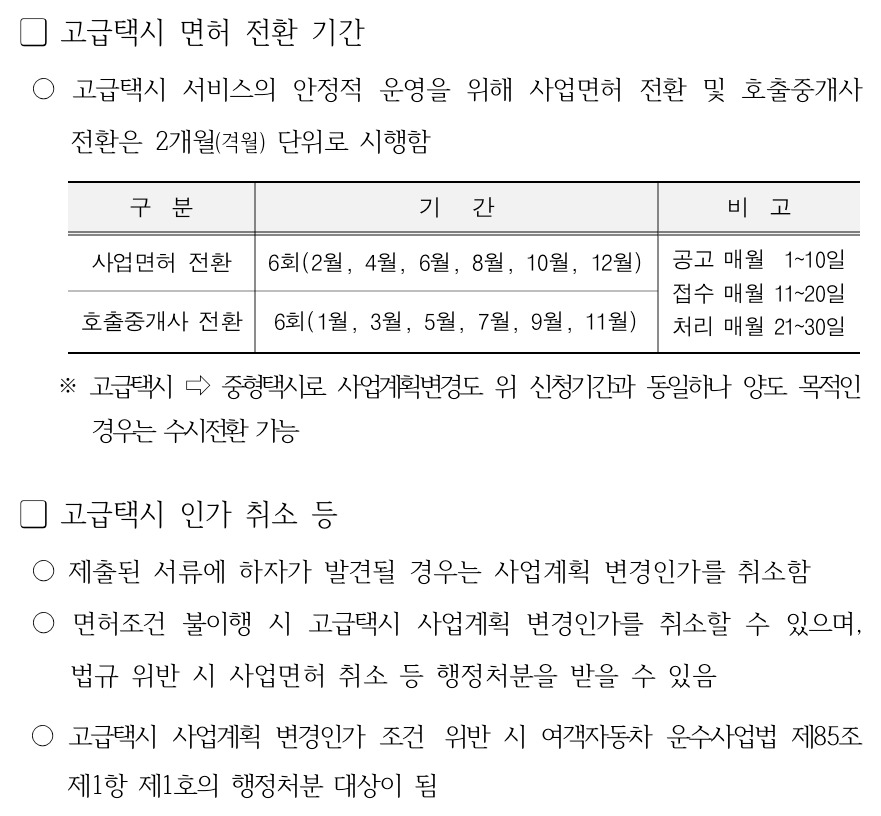 서울시가 새로 발표한 고급택시 운영 지침의 일부. 고급택시 사업자는 최소 2개월에 한 번 면허 종류 및 플랫폼사를 변경할 수 있다. 플랫폼 중복 가입 등 지침을 위반할 경우 인가 취소한다는 내용이 들어가 있다. 자료=서울시 정보소통광장