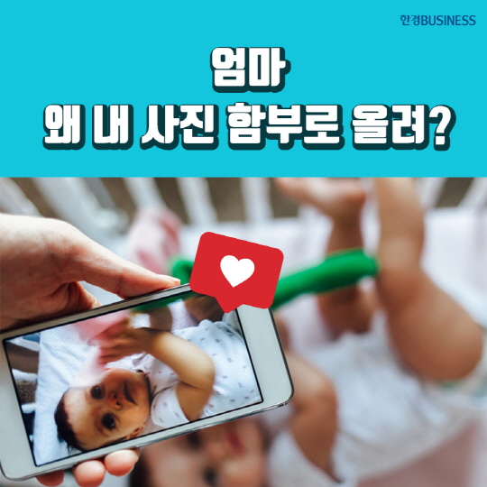 [카드뉴스] 엄마, 왜 내 사진 함부로 올려? 셰어런팅?