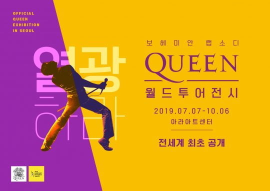 ‘보헤미안 랩소디 : 퀸 월드투어전시’ 공식포스터 / 사진제공=THE QUEEN EXHIBITION 한국운영사무국