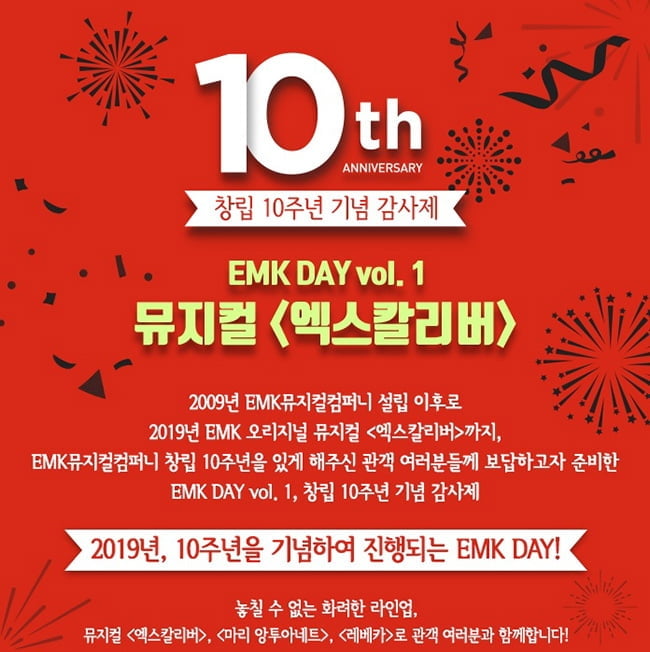 뮤지컬 ‘엑스칼리버’, EMK 창립 10주년 맞아 EMK데이 개최