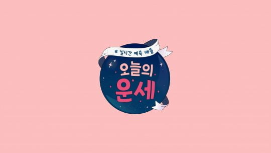 ‘오늘의 운세’ 로고. /사진제공=JTBC