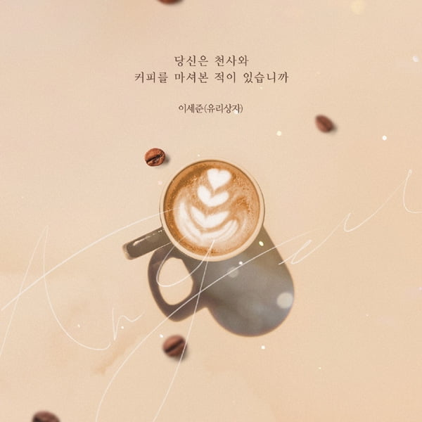 유리상자 이세준, ‘여름아 부탁해’ OST ‘당신은 천사와 커피를…’ 리메이크