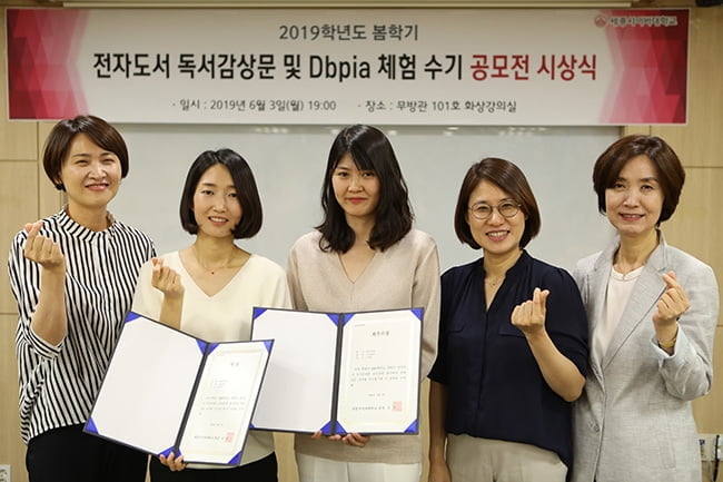 세종사이버대학교, 2019 전자도서 독서감상문 및 Dbpia 체험 수기 공모전 시상식 개최