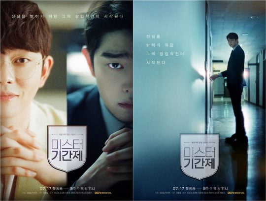 ‘미스터기간제’ 티저 포스터 2종./사진제공=OCN