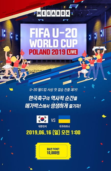 메가박스, ‘2019 FIFA U-20 월드컵 결승전’ 위성생중계 상영