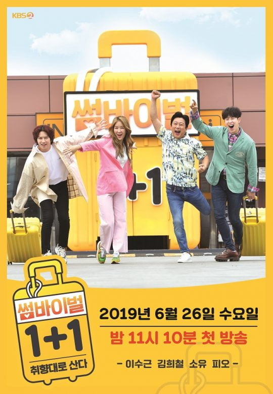 ‘썸바이벌 1+1 – 취향대로 산다’ 포스터./사진제공=KBS2