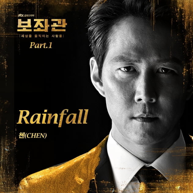 EXO 첸, ‘보좌관’ OST ‘Rainfall’ 14일 발매