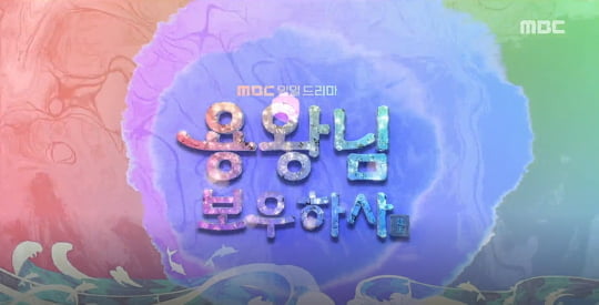 MBC ‘용왕님 보우하사’/사진제공=MBC