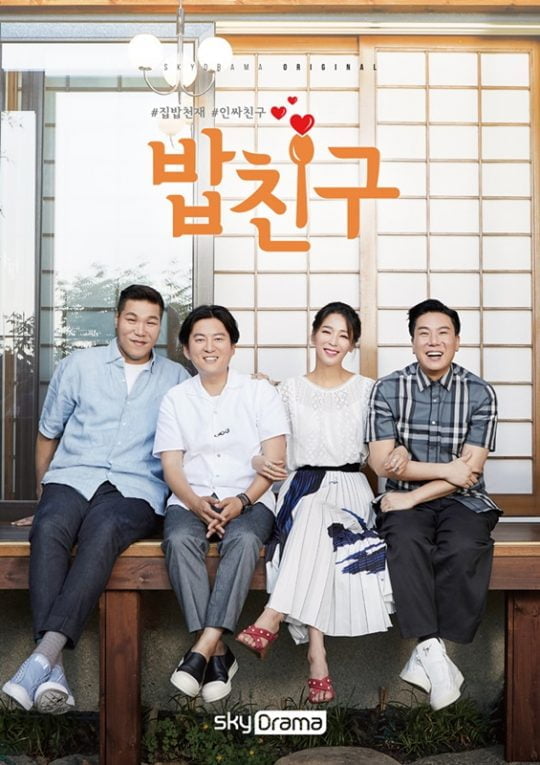 ‘밥친구’ 포스터. /사진제공=skyDrama, TV조선