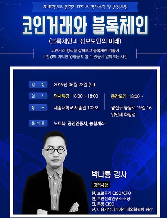 세종사이버대학교 IT학부, 박나룡 소장 명사특강 개최 ‘블록체인과 정보보안의 미래’
