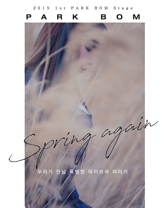 박봄, 7월 20일 첫 공식 팬미팅 ‘다시, 봄’ 개최