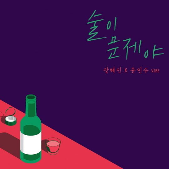 바이브 윤민수와 장혜진의 ‘술이 문제야’ 앨범 커버./사진제공=젤리피쉬 엔터테인먼트