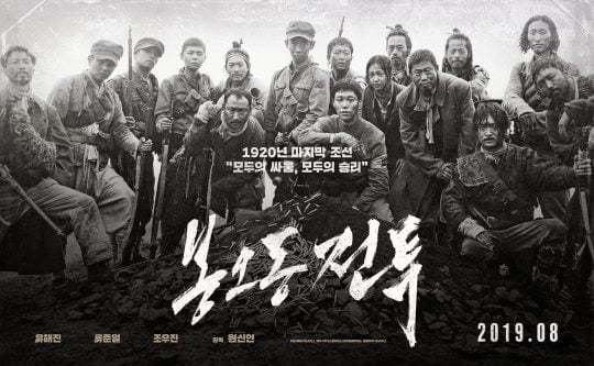 영화 ‘봉오동 전투’ 독립군 포스터. /사진제공=쇼박스